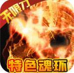 冰火王座传奇最新版