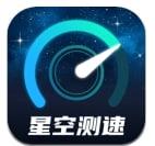 星空测速管家appv2.0.1版下载-星空测速管家app最新版下载v2.0.1