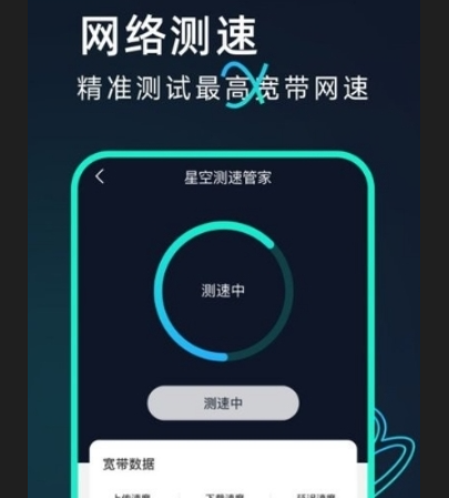 星空测速管家appv2.0.1版下载-星空测速管家app最新版下载v2.0.1