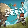 送死英雄游戏完整官方版