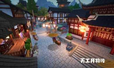 天工开物传游戏官方最新版
