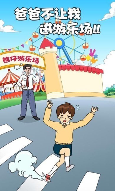 爸爸不让我进游乐场游戏官方版