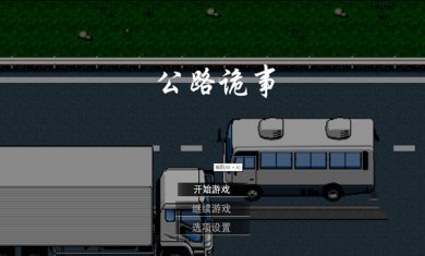 公路诡事下载-公路诡事官方版下载v2.0