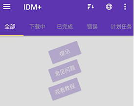 idm+酷安下载-idm+安卓下载(完美汉化版)下载v17.2