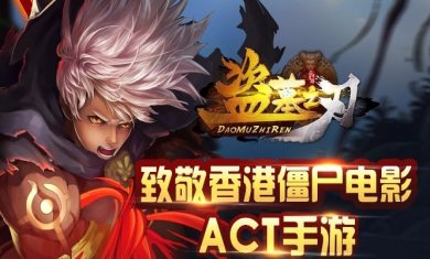 360版盗墓之刃官方版下载-360版盗墓之刃v1.0安卓版下载v1.0