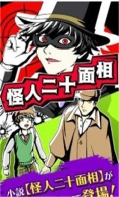 怪人二十面相游戏下载-怪人二十面相安卓版下载v1.0.0