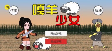 嘎羊少女游戏完整版下载-嘎羊少女游戏最新版下载v1.0