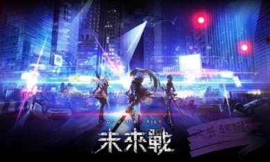 未来战国际服免费版下载-未来战国际服最新版下载v5.23.2390811