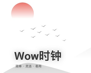 wow时钟酷安下载-wow时钟专业版免费下载v1.3.0