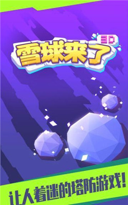 雪球来了3D游戏下载-雪球来了3D最新版下载v1.0.2