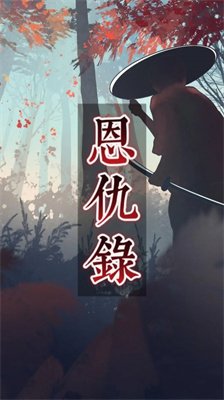 恩仇录游戏下载-恩仇录安卓最新版下载v1.0