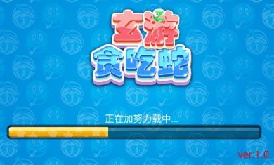 玄游贪吃蛇官网最新版