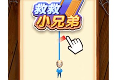 救救小兄弟下载-救救小兄弟最新版下载v1.0.4