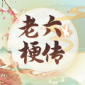老六梗传安卓最新版