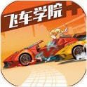 飞车学院最新版