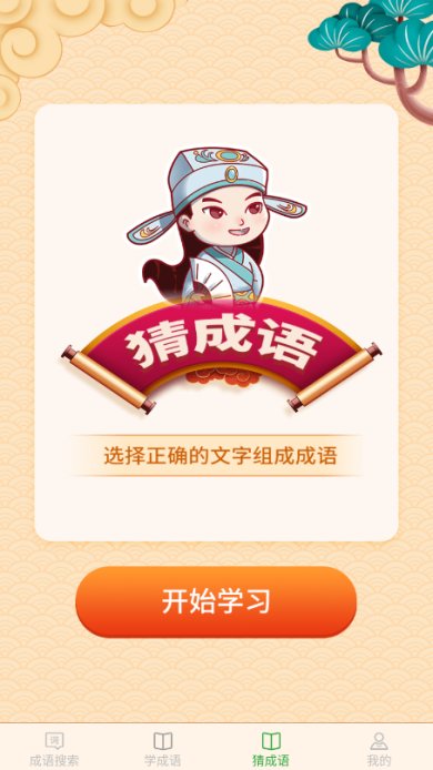 完美猜成语安卓版