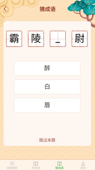 完美猜成语安卓版
