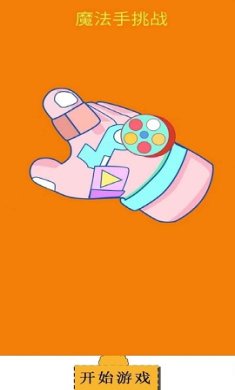 魔法手挑战游戏