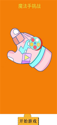 魔法手挑战游戏下载-魔法手挑战安卓版下载v1.0