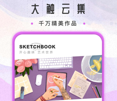 sketchbook正版下载-sketchbook妙笔生花官网下载v3.0.7