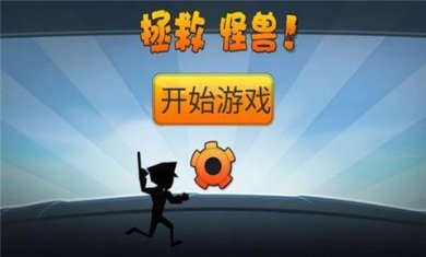 拯救怪兽游戏下载-拯救怪兽官方安卓版下载v1.0.1