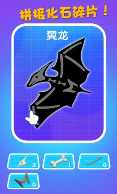 恐龙挖掘队下载-恐龙挖掘队手机最新版下载v2.0.1