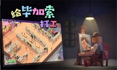 给毕加索打工游戏下载-给毕加索打工安卓版下载v1.0.2