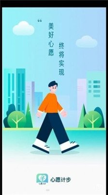 心愿计步正式版下载-心愿计步app下载v2.0.1