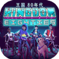 王国80年代贪婪之夏游戏