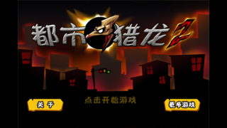 都市猎龙2游戏下载-都市猎龙2安卓正式版下载v2.0