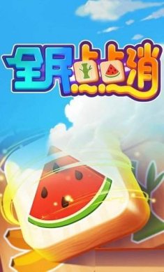 全民点点消红包版