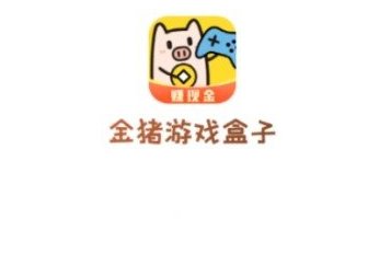 金猪游戏盒子红包版下载-金猪游戏盒子极速版安装下载v3.95.00