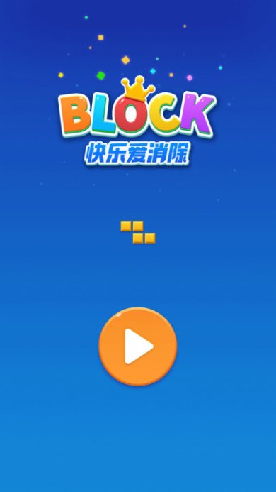 快乐爱消除(俄罗斯方块)正版