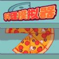 料理模拟器制作大披萨游戏下载-料理模拟器制作大披萨官方正式版下载v1.0