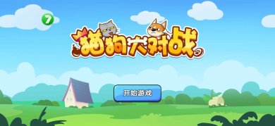 猫狗大对战最新版