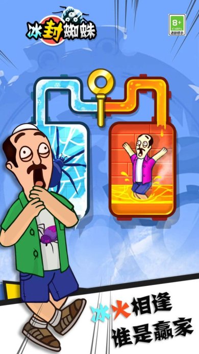 冰封蜘蛛救救老王最新版