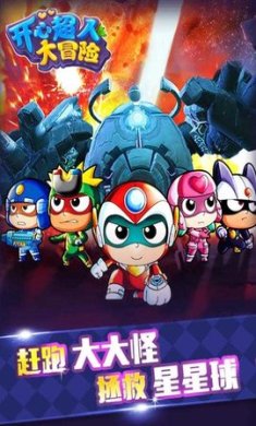 开心超人大冒险官网版