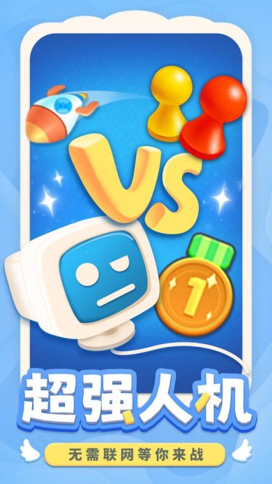 飞行棋最新版下载-飞行棋安卓版下载v1.51