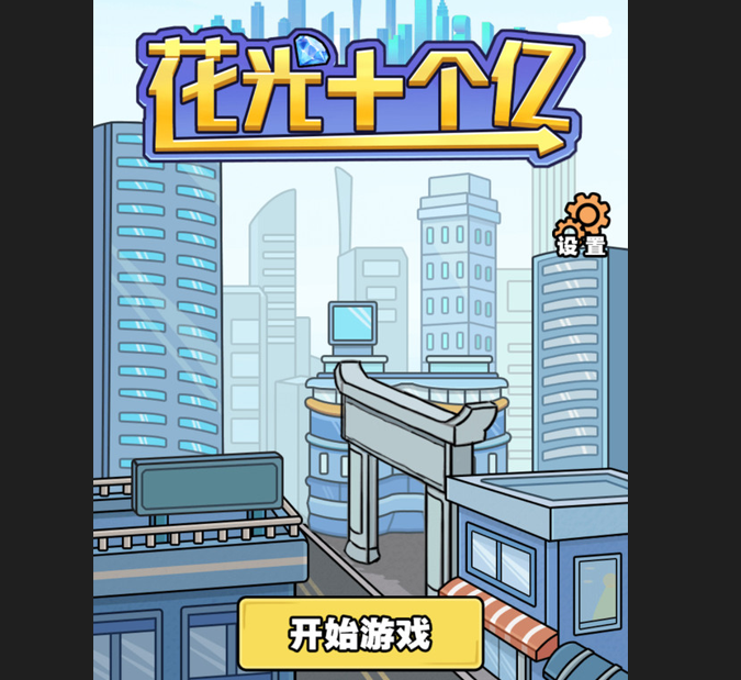  花光十个亿官方版下载- 花光十个亿安卓版下载v1.0.8