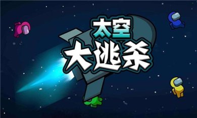 太空大逃杀下载-太空大逃杀安卓版下载v2.2.1