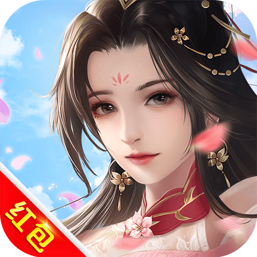 御剑修仙红包版官网