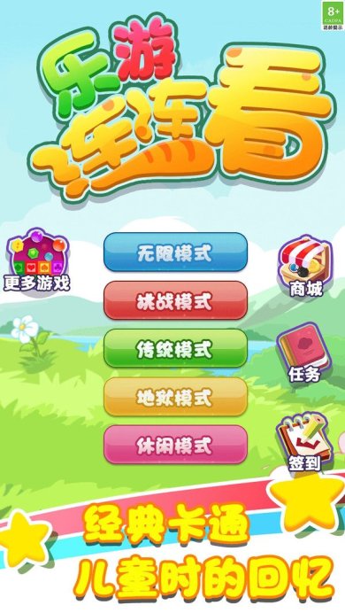  乐游连连看安卓版