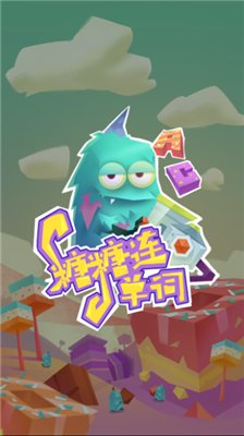 糖果连单词游戏下载-糖果连单词安卓版下载v1.0