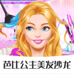 芭比公主美发沙龙安卓版