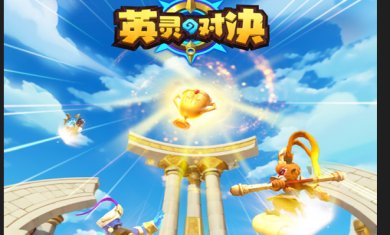 英灵对决内测版下载-英灵对决官方版下载v1.18.1