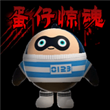 蛋仔惊魂官方免费