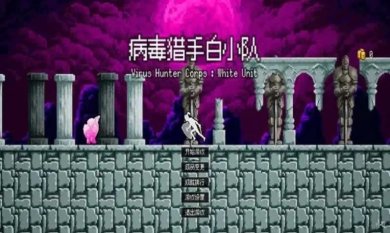 病毒猎手白小队游戏官方版下载-病毒猎手白小队游戏最新版下载v1.0