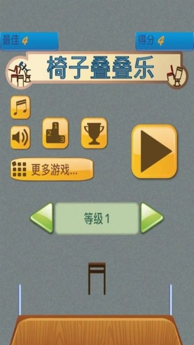 椅子叠叠乐下载-椅子叠叠乐最新版下载v1.3.0
