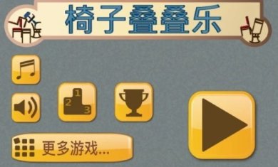椅子叠叠乐下载-椅子叠叠乐最新版下载v1.3.0
