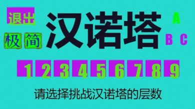 极简汉诺塔游戏官方版下载-极简汉诺塔游戏手机版下载v1.0.0.0